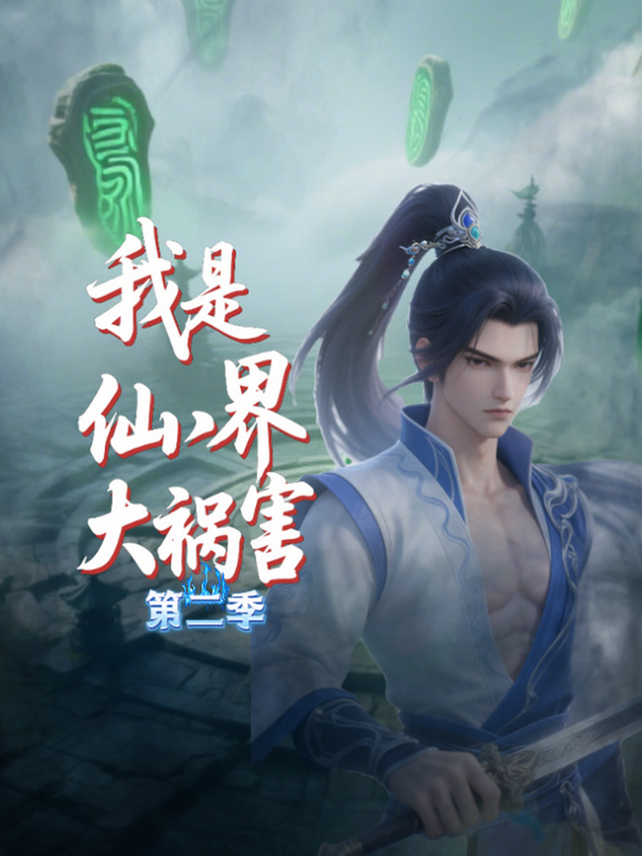 我是仙界大祸害第二季封面图