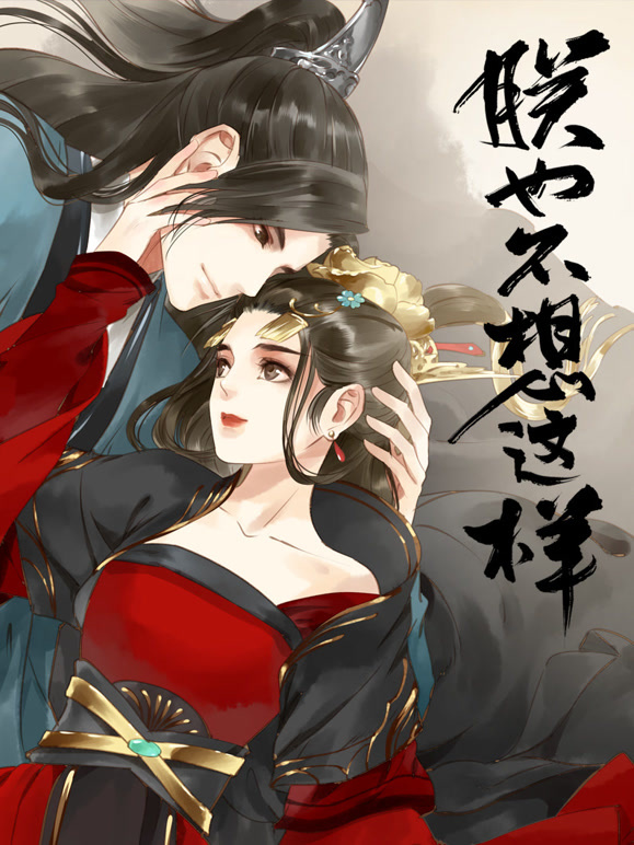 朕也不想这样 动态漫画封面图