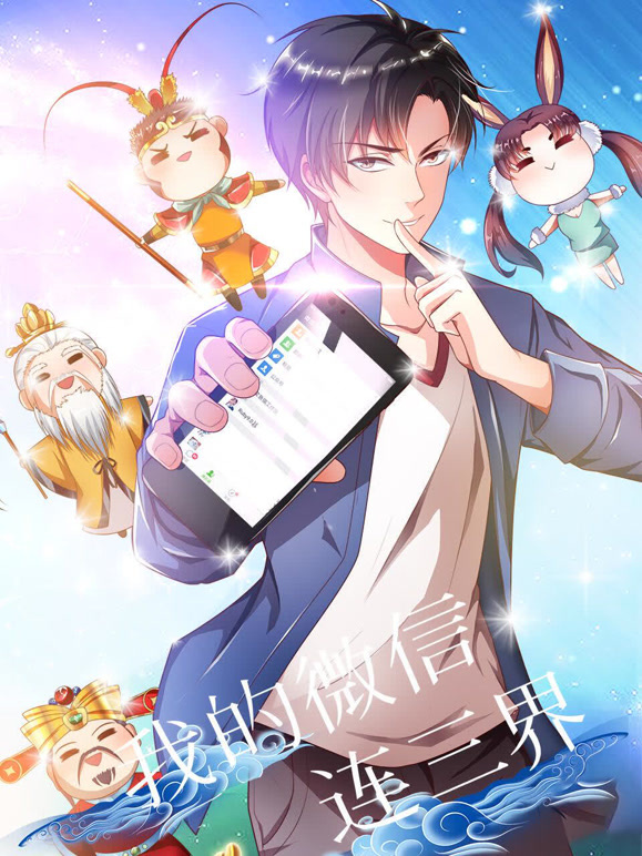 我的微信连三界 动态漫画封面图