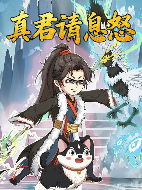 真君请息怒封面图