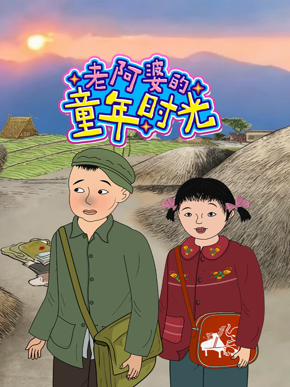 老阿婆的童年时光封面图