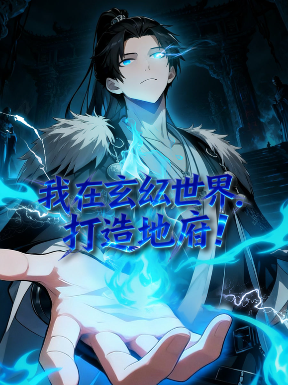 我在玄幻世界，打造地府动态漫画封面图