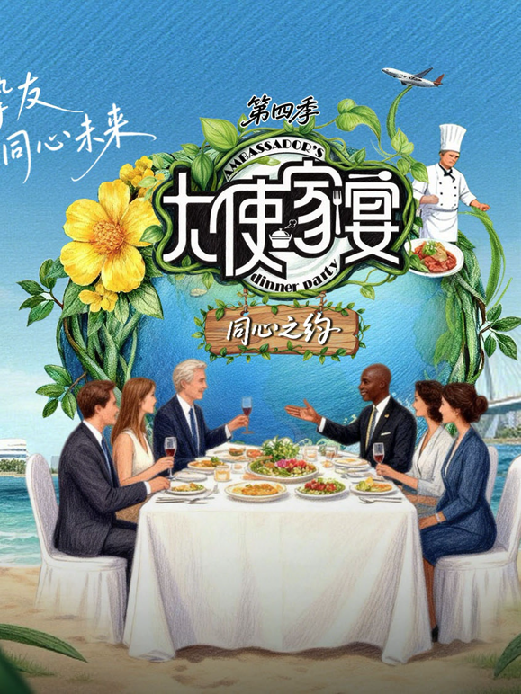 大使家宴 第四季封面图