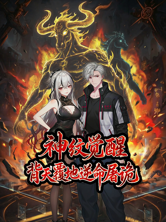 神纹觉醒:背天覆地逆命屠诡动态漫画封面图