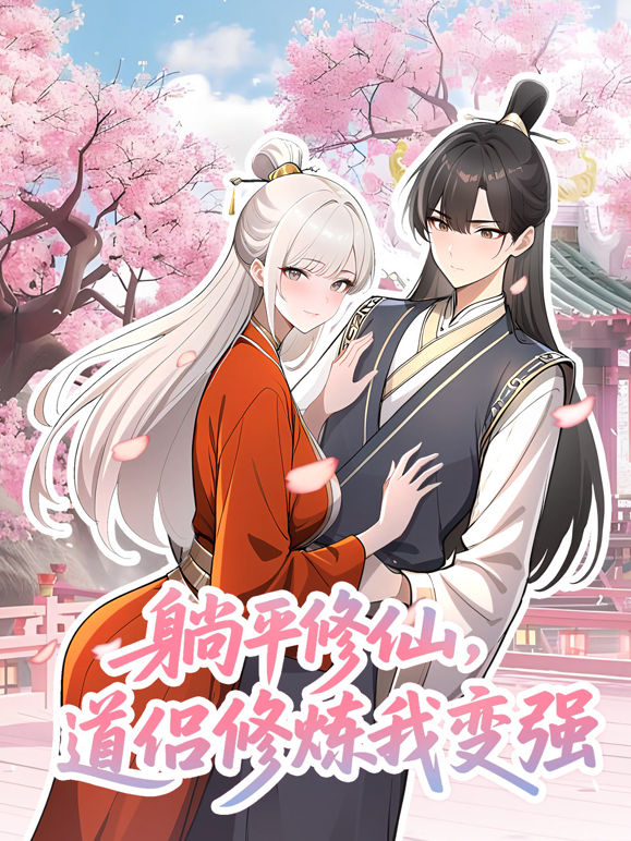 躺平修仙道侣修炼我变强动态漫画封面图