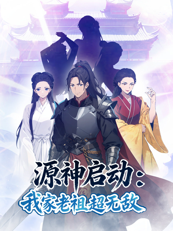 源神启动:我家老祖超无敌动态漫画封面图