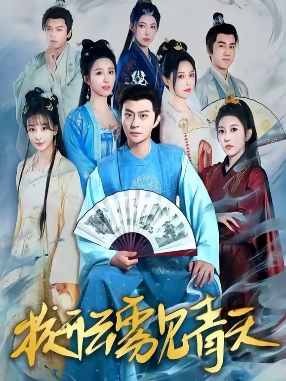 拨开云雾见青天封面图