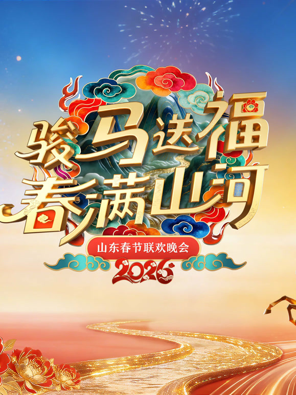 2026山东春晚封面图