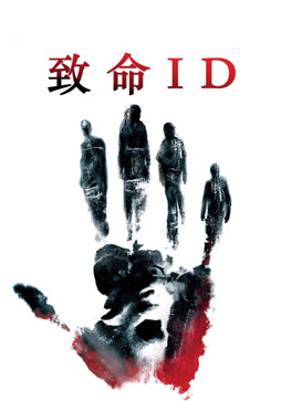 致命ID封面图