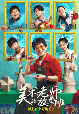 美术老师的放羊班封面图