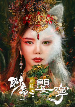 聊斋新编之婴宁封面图