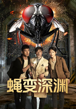 蝇变深渊封面图