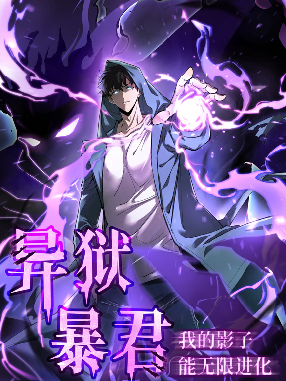 异狱暴君:我的影子能无限进化 动态漫画封面图