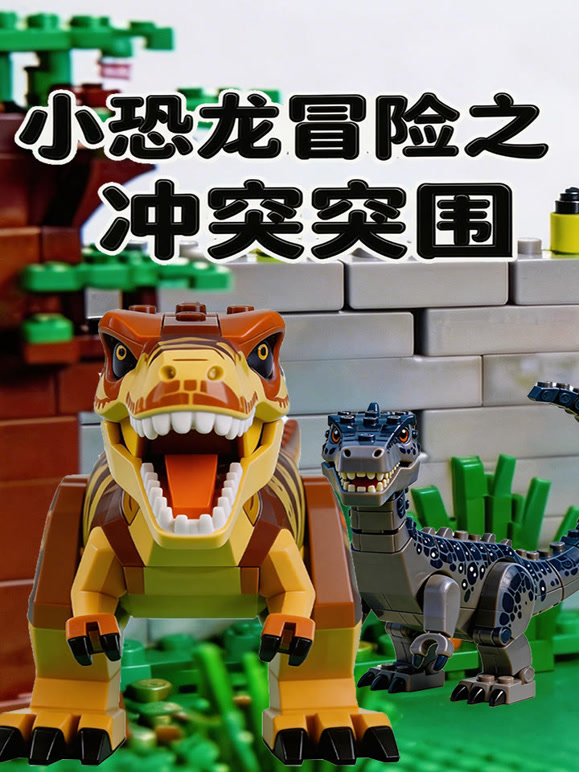 小恐龙冒险之冲出突围封面图