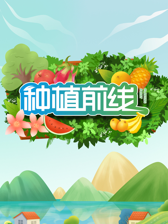 种植前线2026封面图