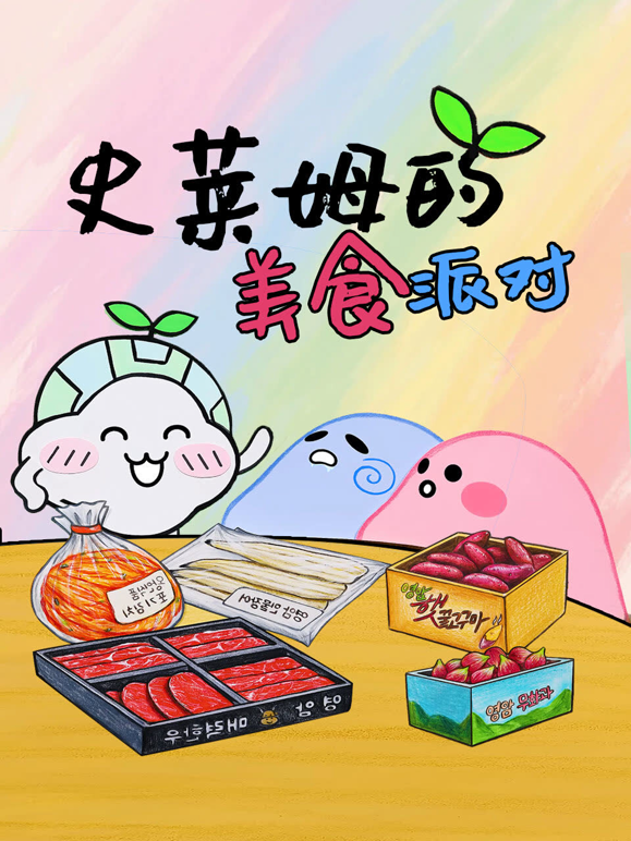 史莱姆的美食派对封面图