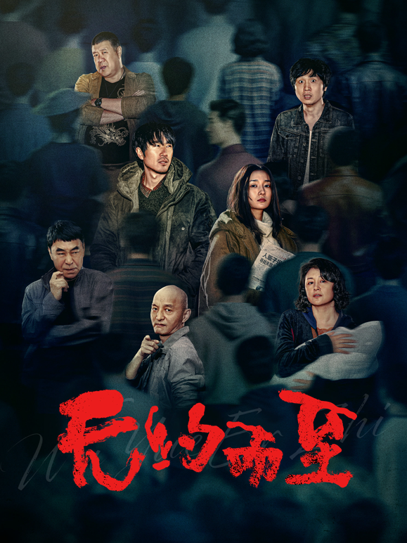 无约而至封面图