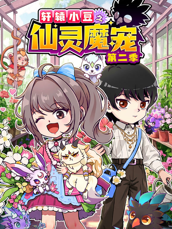 轩辕小豆之仙灵魔宠  第二季封面图