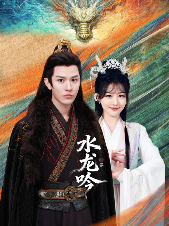 水龙吟封面图