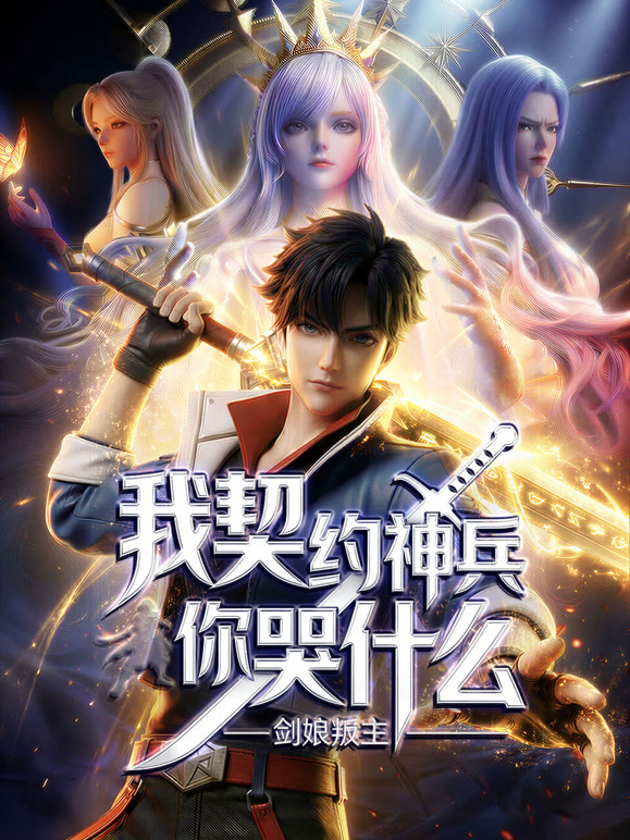 剑娘叛主我契约神兵你哭什么 动态漫画封面图
