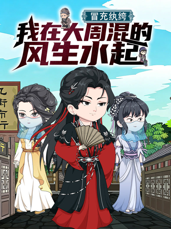 冒充纨绔我在大周混的风生水起封面图