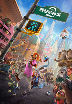 疯狂动物城2封面图