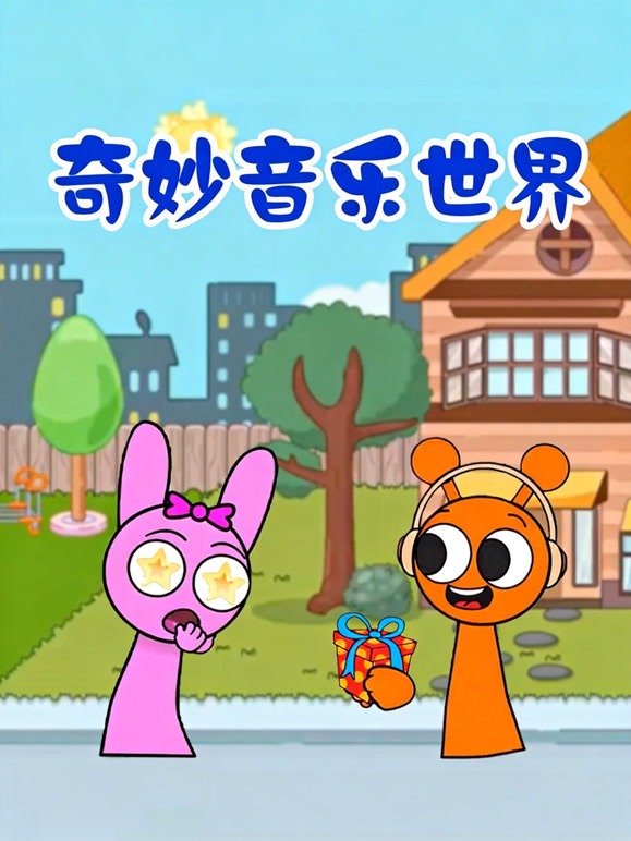 奇妙音乐世界封面图