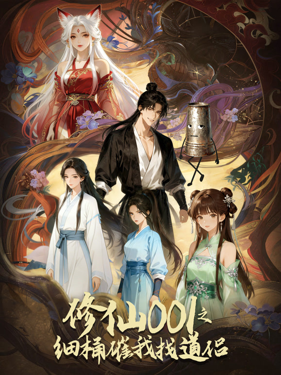 修仙001之细桶催我找道侣 动态漫画封面图