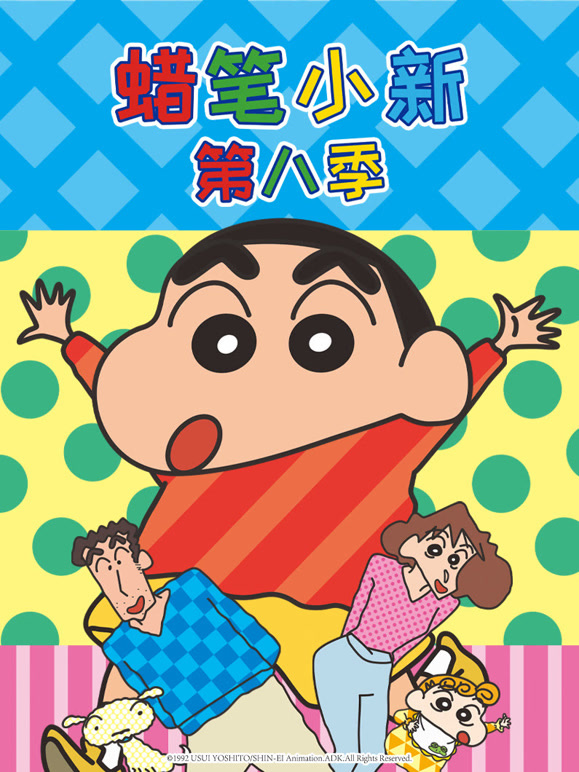 蜡笔小新   第八季封面图