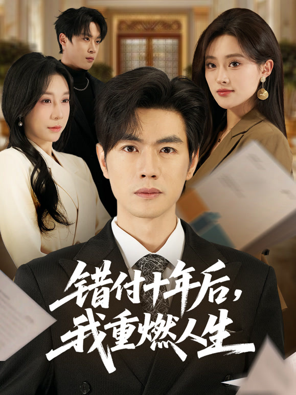 错付十年温情后我重燃人生封面图
