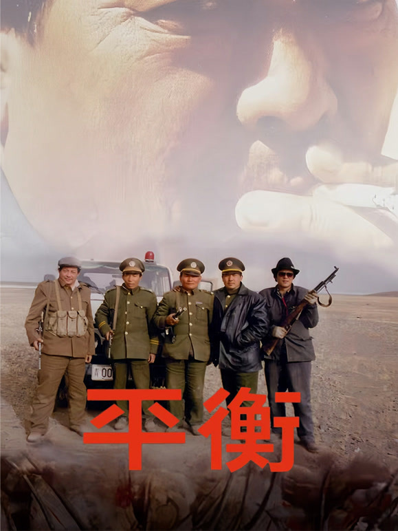 平衡高清修复版封面图