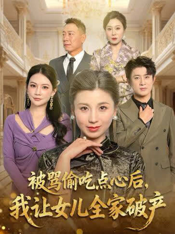 被骂偷吃点心后我让女儿全家破产封面图