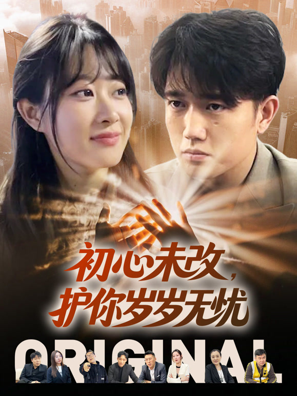 初心未改护你岁岁无忧封面图