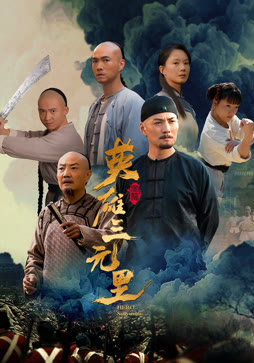 英雄三元里封面图