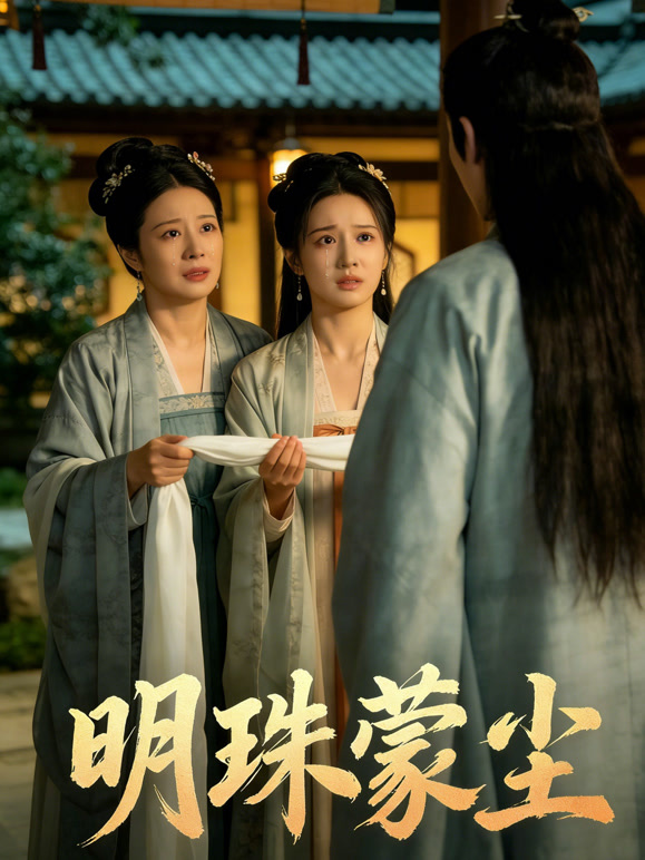 明珠蒙尘封面图