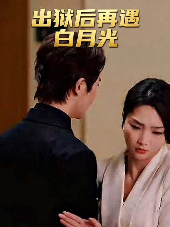出狱后再遇白月光封面图