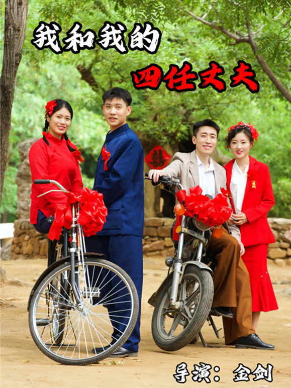 我和我的四任丈夫封面图