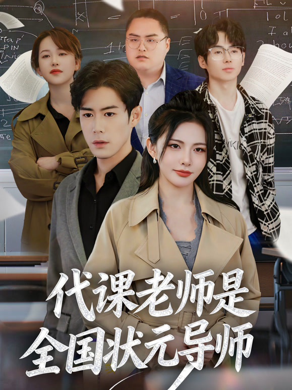 代课老师是全国状元导师封面图