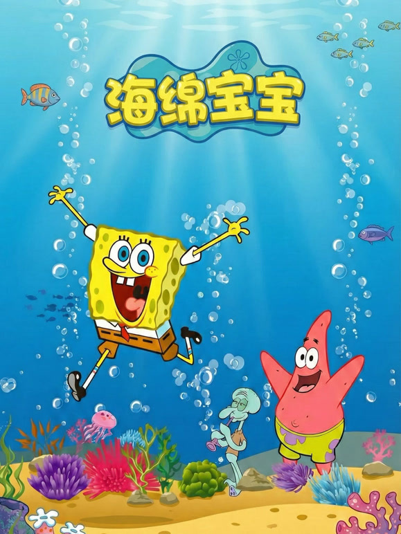 海绵宝宝封面图