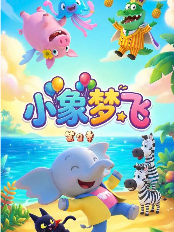 小象梦飞 第二季封面图