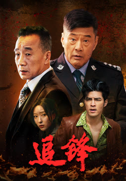 追锋封面图