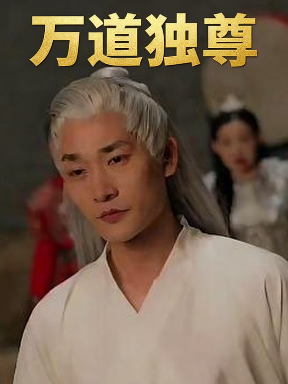 万道独尊封面图
