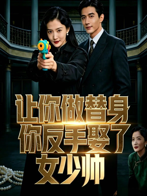 让你做替身你反手娶了女少帅封面图