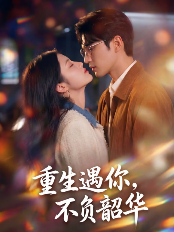 重生遇你不负韶华封面图