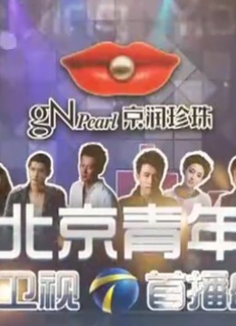 北京青年盛典封面图