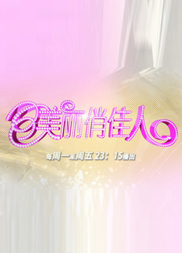 美丽俏佳人封面图