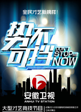 势不可挡封面图