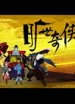 旷世奇侠封面图