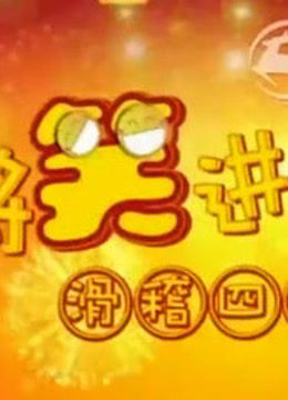 将笑进行到底封面图