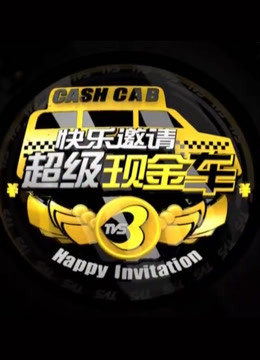 超级现金车封面图